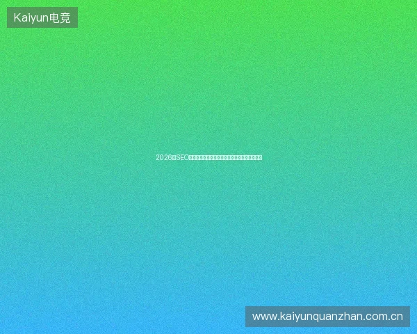 2026年SEO范例反讽：网站优化方案竟被超级蜘蛛池坑死？