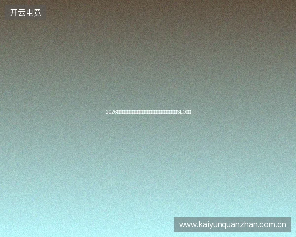 2026数字盘点：香港服务器不收录、蜘蛛池施工留痕与杭州SEO顾问