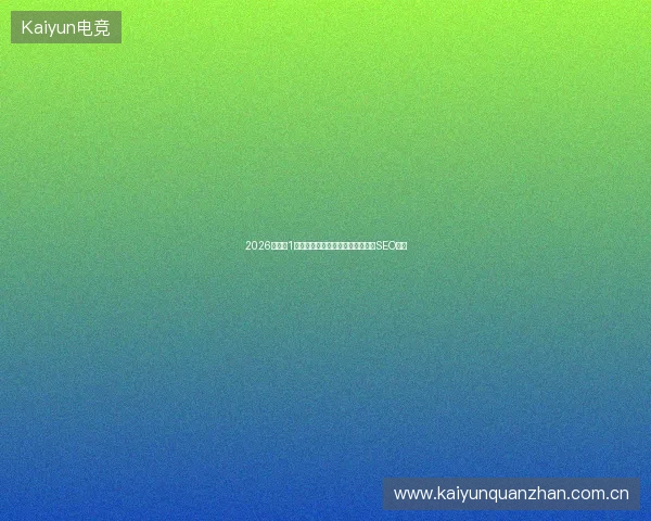 2026蜘蛛池1号谎言？满天星电影案与上海百首SEO真相
